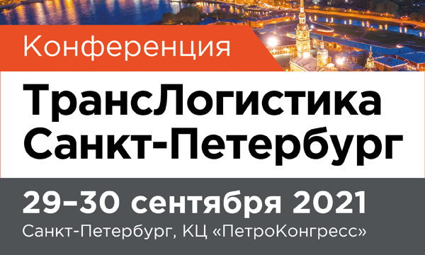 Конференция «ТрансЛогистика Санкт-Петербург»