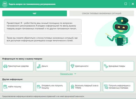 На сайте ФТС России появился интерактивный помощник Костя